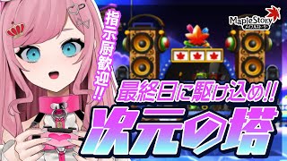 【MapleStory】夏休みの宿題は最後まで取っとくタイプなので今から次元の塔登ります【メイプルストーリー/かえで/VTuber/香魔トワ