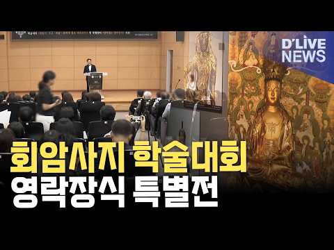 회암사지 공동 학술대회 열려…<strong>12월까지</strong> '영락장식' 특별전시