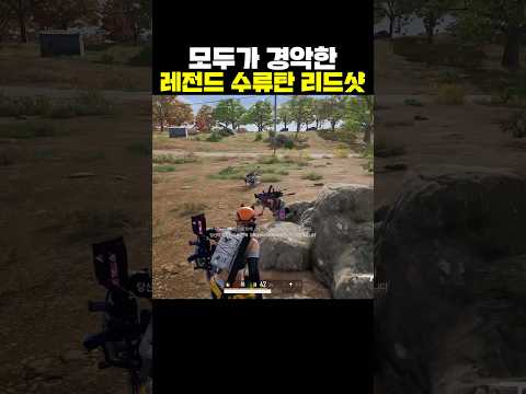 모두가 경악한 배그 수류탄 리드샷