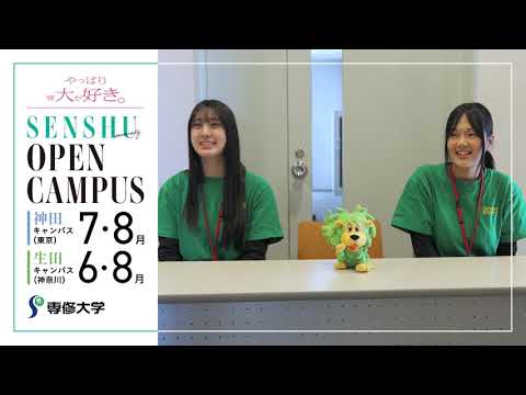 専修大学オープンキャンパス2025　神田｜7/13（日）8/23（土）8/24（日） 生田｜6/15（日）8/2（土）8/3（日）開催！　詳細は概要欄をチェック！#専修大学 #オープンキャンパス