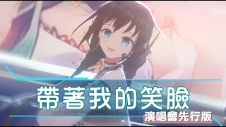 夏語遙【帶著我的笑臉】演唱會先行版 - ❬舞光十色❭10週年演唱會預購最後倒數