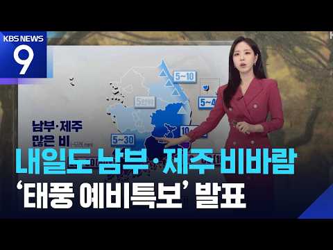 [<strong>날씨</strong>] 내일(25일)도 남부·제주 비바람…‘<strong>태풍</strong> 예비특보’ 발표 / KBS 2026.10.24.