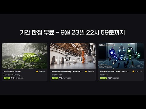 "9월 23일"까지만 무료 [FAB]