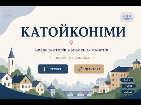Як називають людей із різних міст України?