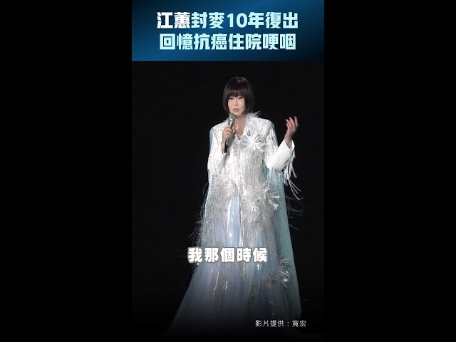 江蕙封麥10年復出　回憶抗癌住院哽咽 #Shorts