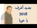TÉLÉCHARGER ACHRAF SAM7INI YAMMA ACHRAF SAM7INI YAMMA