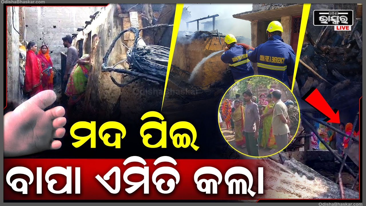 ମଦ ନିଶା ପାଇଁ ବାପା ଆଜି ତାର ସବୁ ସାରିଦେଲା..ଏବେ କାନ୍ଦୁଛି ମା...