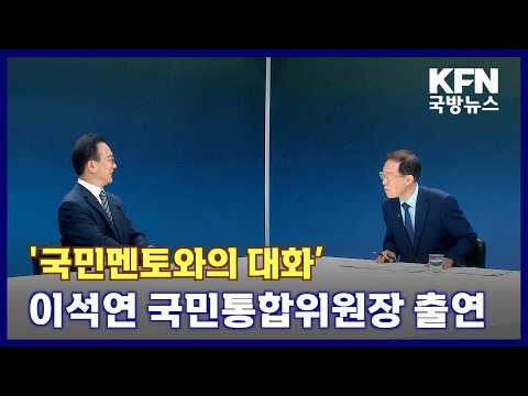 '국민멘토와의 대화’이석연 국민통합위원장 출연 KFN 국방뉴스 [<strong>국방홍보원</strong>]
