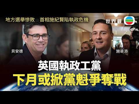 世界觀｜英國執政工黨下月或掀黨魁爭奪戰｜2026/05/18｜無綫新聞｜TVB News