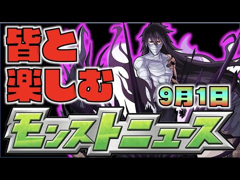 【モンスト】皆と楽しむモンストニュース《9月1日》【ぺんぺん】