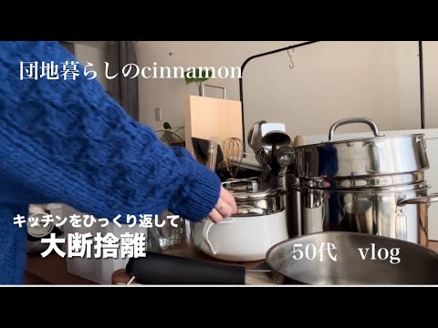 【手放しのヒント3選】全出しして整理整頓  / シンク下リセット / 身軽な暮らし / 50代 vlog 【団地暮らし】