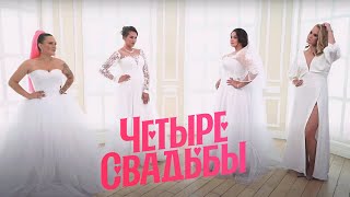 Четыре свадьбы. Деревенская свадьба VS Московская свадьба.