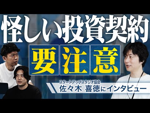 【注意喚起】起業家が知らずに損する”怪しい投資契約”の実態｜スタートアップ投資プログラムの裏事情【不都合な真実】
