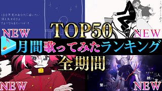 【ALLTIME全期間/月間TOP50】10月ホロライブ歌ってみた月間ランキング 50 most viewed cover song thi