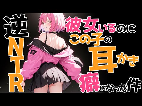 【参加型生シチュボ/全編囁き】彼女いるのにこの子の耳かきが癖になる件【ASMR/シチュエーション/配信/立体音響/Japanese/KU100耳かき/密着/高音圧】