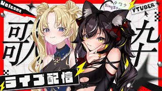 【#歌枠】伸びしろ新人あまみなると初歌枠！🐈‍⬛💖 #ゆるちとなるる 【三日月ちゆる / 天湊なる / Vsinger】