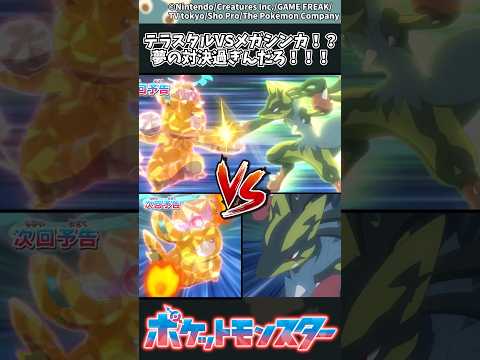 ホビーの動画サムネイル - 【アニポケ最新話】テラスタルVSメガシンカ！？夢の対決過ぎんだろ！！！ #アニポケ #反応集