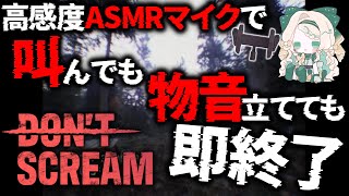 【DON'T SCREAM】 高感度ASMRマイクで叫んでも物音でも終わるホラゲ実況【#常盤はなこ🌸🦕 】