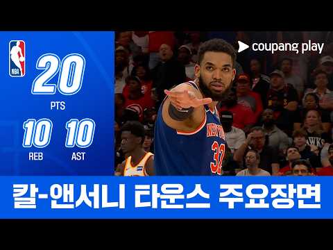[NBA 플레이오프] 뉴욕 vs 애틀랜타 칼-앤서니 타운스 주요장면