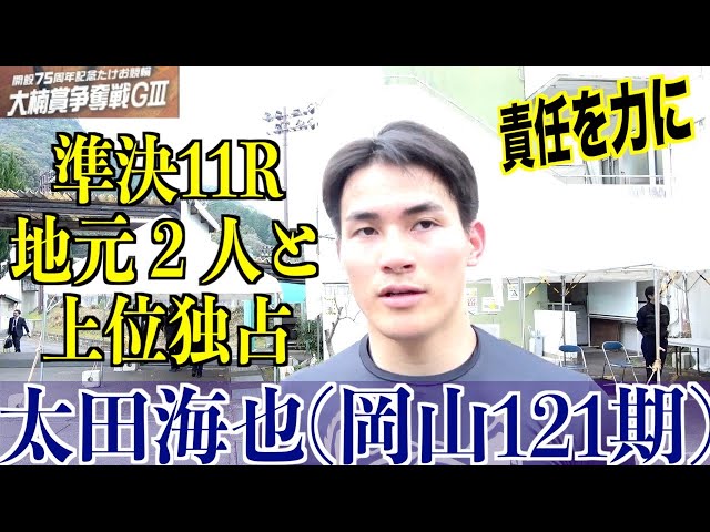 【武雄競輪・GⅢ大楠賞争奪戦】太田海也「期待されていると思うので」