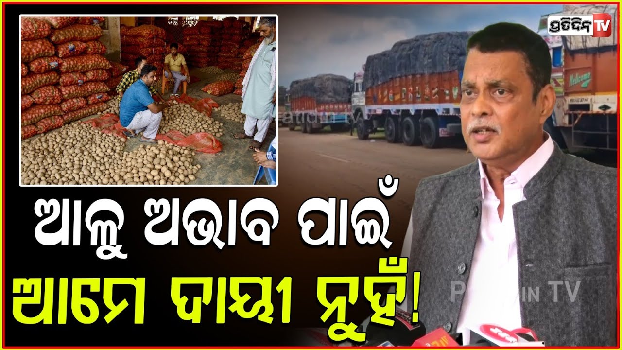 ଆଳୁ ନେଇ ଆମକୁ ପଚାରିବା ଅଧିକାର BJD ର ନାହିଁ! Failure of Potato Mission has led to crisis; Saroj padhi.
