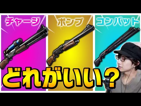 【比較】シーズン4はショットガンが3種類あるけど、結局どれが強いの？【フォートナイト/Fortnite】