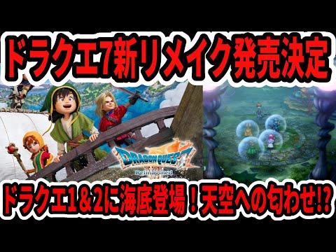 【緊急速報】ドラクエ7新リメイク！リイマジンド発売！ドラクエ1＆2に海底登場！天空への匂わせ！？【Switch2】