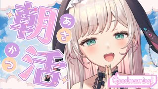 【朝活/雑談】初見さん歓迎！まったり雑談⭐Good ゆあ も～にんぐ☆第127回～🌤【兎彩ゆあ / Vtuber 】