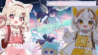 【マーダーミステリー】ほしのおと/初マダミスに挑戦!!/初見さん大歓迎✨