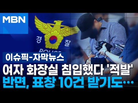[자막뉴스] 부 경장, 표창만 10건 받아…지난달엔 여자 화장실 침입했다가 '직위 해제' | 이슈픽