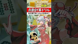 【毎日1問｜第37問】正解出来なきゃ負け⚡【点数計算ドリル🀄】#shorts #麻雀初心者 #雀魂