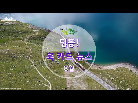 [구리,시민행복특별시] 토평도서관 8월 딩동! 북카드 뉴스