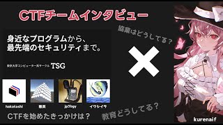 CTFチームインタビュー企画: TSG