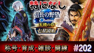 信長の野望オンライン　なんとなく始めるお盆配信・・・【雑談配信】