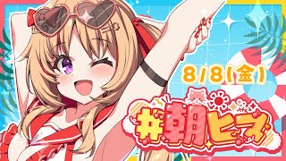 【朝活】#朝ヒマ お盆休み前❕おはひま聞かせて♡【緋ノ宮ヒマリ/#そらびん/#新人VTuber】