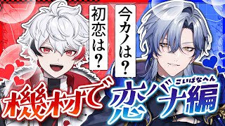 【ミラン・ケストレル/にじさんじ】#ガジェ友 で《機材の》恋愛トーク！初恋は？今カノは？【字ぴろぱる/のりプロ】