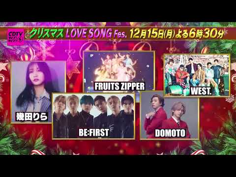 12月15日(月)よる6時30分⚡️クリスマスラブソングFes.＼🎅豪華出演者発表🎄／