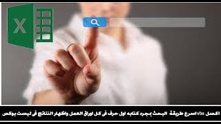 اكسل vba اسرع طريقة البحث بمجرد كتابه اول حرف فى كل اوراق العمل واظهار النتائج فى ليست بوكس اكسل vba اسرع طريقة البحث بمجرد كتابه اول حرف فى كل اوراق العمل واظهار النتائج فى ليست بوكس