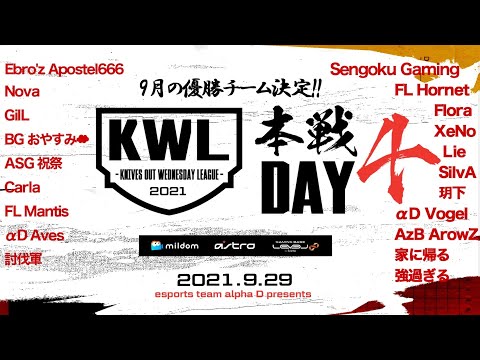 【荒野行動】新KWL 9月度 最終戦【優勝チーム決定！わずぼーん最終日も参戦...】実況：Bocky×柴田アナ