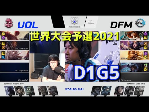 [必見] DFM vs UOL - D1G5 世界大会予選2021 日本語実況解説