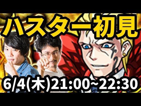 【モンストLIVE配信 】ハスター(激究極)を初見で攻略！【なうしろ】