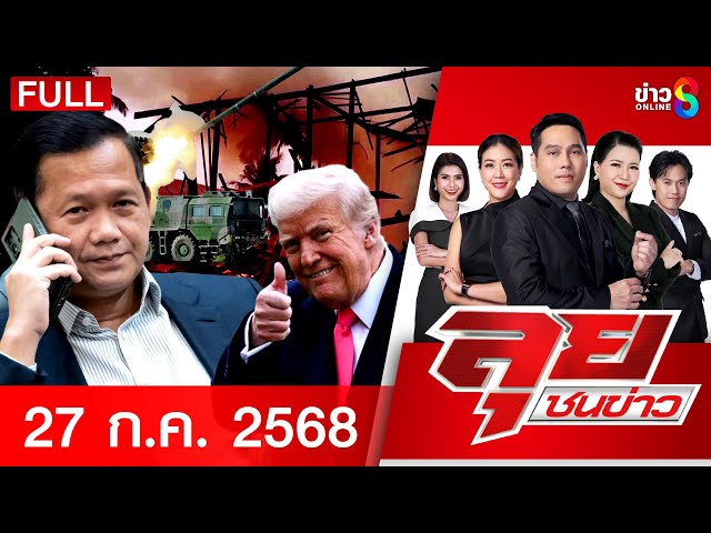 รายการลุยชน  | 27 ก.ค. 68 | FULL EP | ลุยชนข่าว ออนไลน์ | ข่าวช่อง8