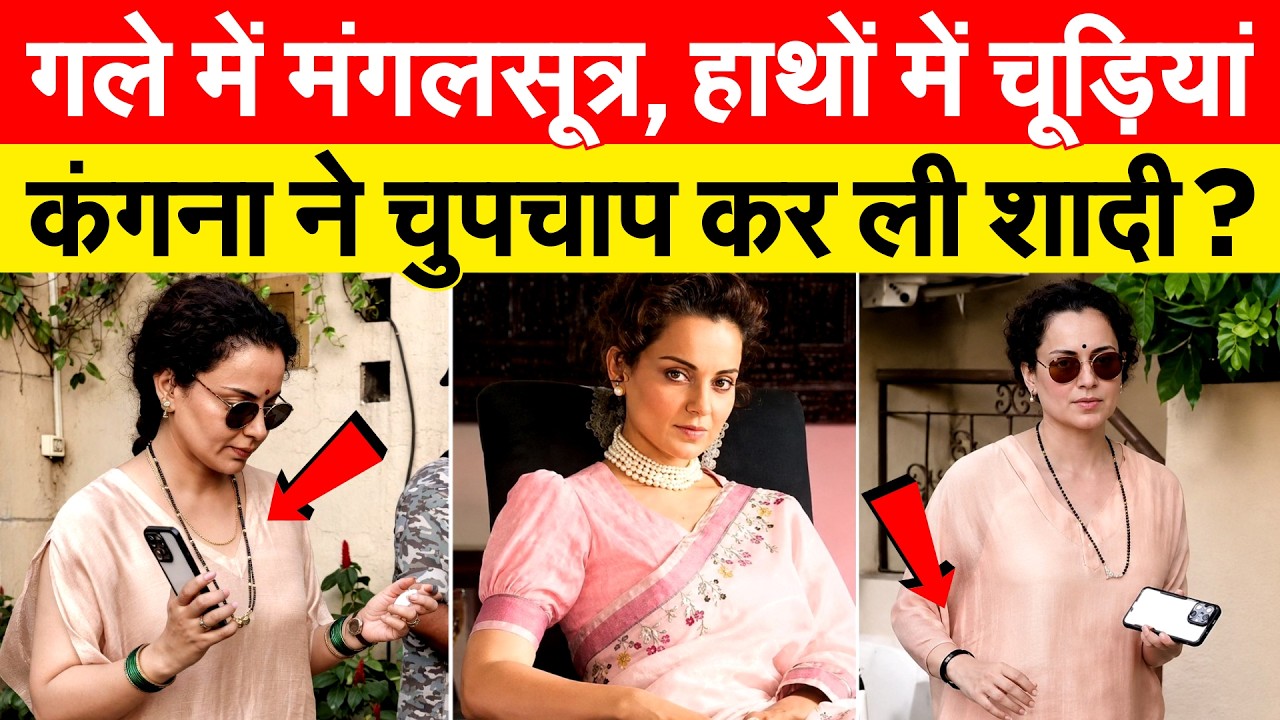 Kangana Ranaut ने पहना मंगलसूत्र, इंस्टाग्राम पर कर दिया शादी का खुलासा !