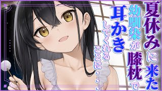 【 ASMR 】 夏休みに遊びに来た幼馴染が膝枕で耳かきしてくれることに・・・〈男性向けシチュエーションボイス〉