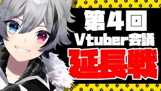[LIVE] 【Vtuber】Vtuber会議延長戦！夜中から語り合おうじゃないか【噛月がぶり】