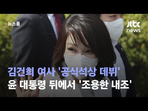 김건희 여사 '공식석상 데뷔'…윤 대통령 뒤에서 '조용한 내조' / JTBC 뉴스룸