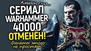 Это конец! Сериал Warhammer 40K отменён…Амазон угробили лучшую франшизу современности?