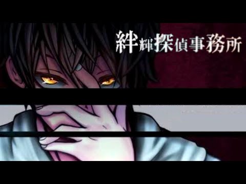 身に覚えのない殺人事件の罪、次々に現れる謎を解き明かし、真相をつかめ！【絆輝探偵事務所】【ミステリー推理ゲーム】