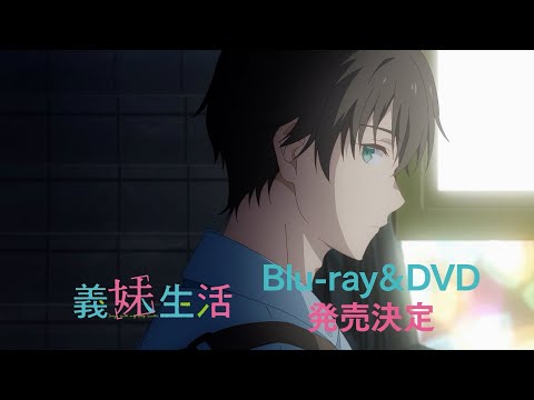 TVアニメ「義妹生活」Blu-ray&DVD発売告知CM