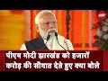 PM Modi In Jharkhand: 10 साल में यूरिया उत्पादन 310 लाख टन: झारखंड दौरे पर पीएम मोदी